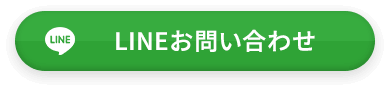 LINE お問い合わせ