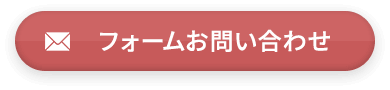 フォームお問い合わせ