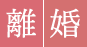 離婚