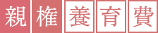 親権養育費