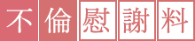 不倫慰謝料