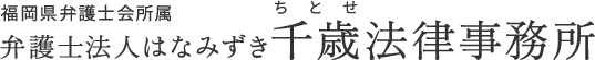 福岡県弁護士会所属弁護士法人はなみずき千歳法律事務所