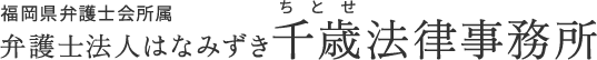 福岡県弁護士会所属弁護士法人はなみずき千歳法律事務所 