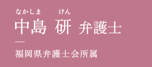 中島 研 弁護士　福岡県弁護士会所属