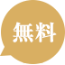 無料