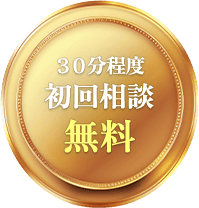 ３０分程度初回相談無料
