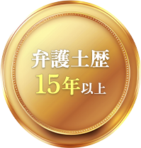 弁護土歴15年以上