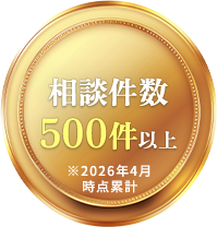 相談件数500件以上※2026年4月時点累計