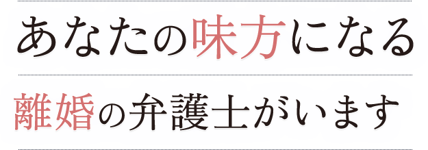 あなたの味方になる離婚の弁護士がいます