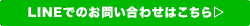LINEでのお問い合わせはこちら